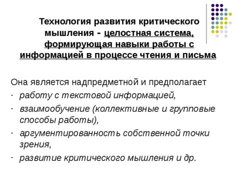 Развитие критического мышления через работу с информацией