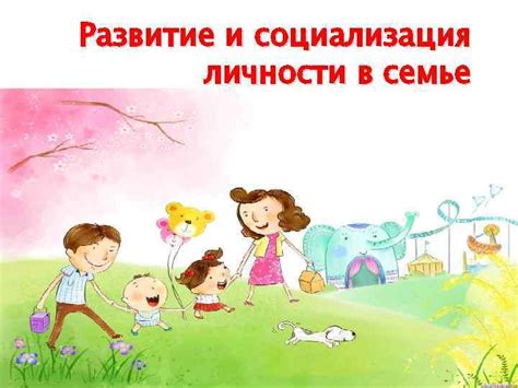 Развитие личности и социализация