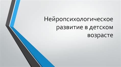 Развитие мозга в детском возрасте