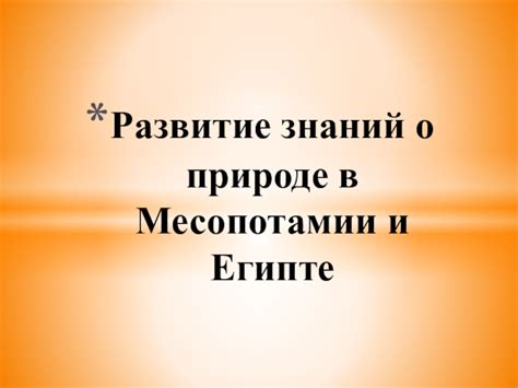 Развитие монотеизма в Египте и Месопотамии