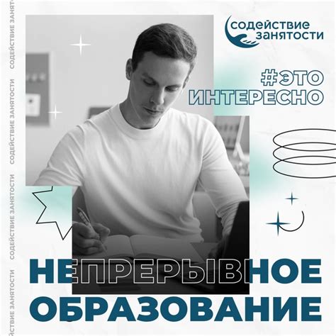 Развитие навыков и обучение - ключ к успешной карьере в современном мире