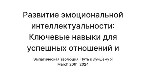 Развитие навыков эмоциональной интеллектуальности