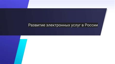 Развитие платформы электронных услуг