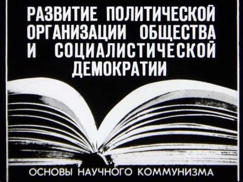 Развитие политической демократии