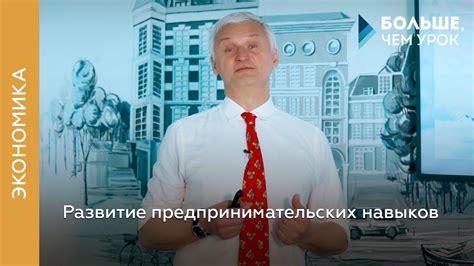 Развитие предпринимательских навыков