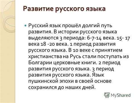 Развитие русского языка на протяжении веков