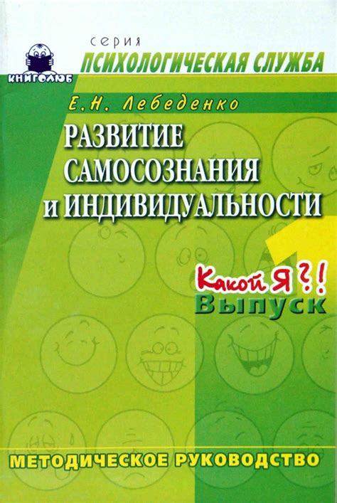 Развитие самосознания и раскрытие своей индивидуальности