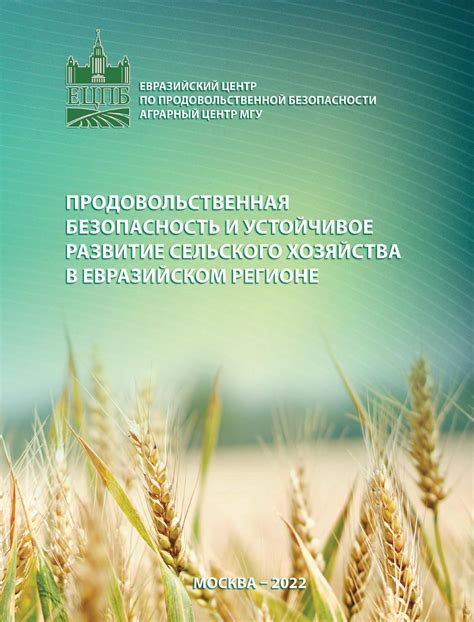 Развитие сельского хозяйства и продовольственная безопасность