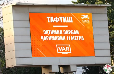 Развитие системы VAR для более точных решений арбитров