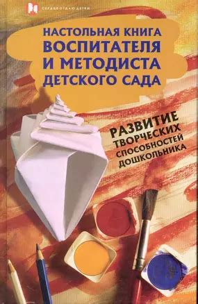 Развитие творческих способностей при помощи воспитателя