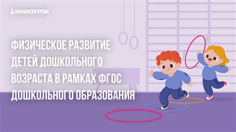 Развитие физических навыков