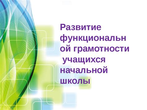 Развитие функциональной грамотности с помощью алгоритмов исполнителя арифмометр