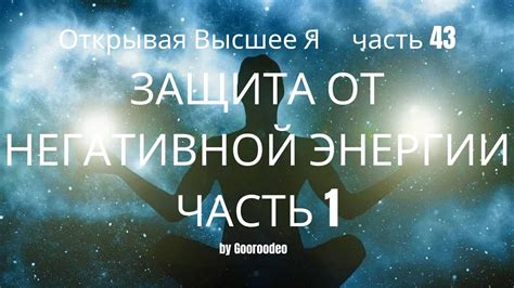 Развитие энергетической силы и защита от негативной энергии