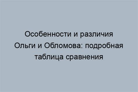 Развод Ольги и Обломова: печальные факты и ошибки