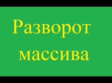 Разворот массива при помощи рекурсии