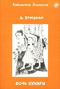 Разгадка загадки: как звали дочь Бухары?