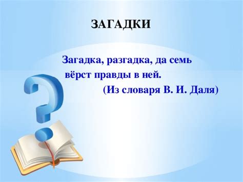 Разгадка загадок и нахождение правды