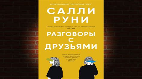 Разговоры с близкими и друзьями: запутайте собеседника