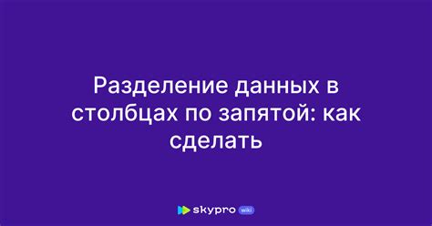 Разделение данных в столбцах