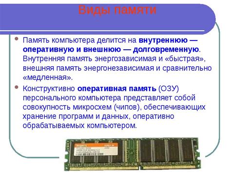 Разделение памяти на внутреннюю и внешнюю