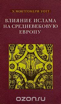 Раздел 1: Влияние религии на средневековую философию