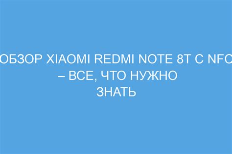 Раздел 1: Зачем нужно NFC на Xiaomi Redmi Note 8 Pro?