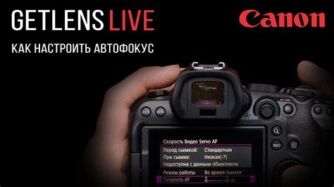 Раздел 1: Настройка процесса автофокуса на Canon 6D