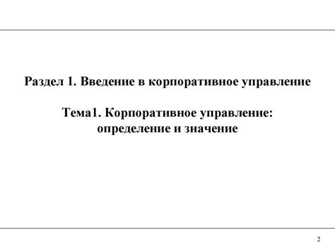 Раздел 1: Определение и значение