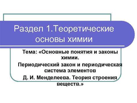 Раздел 1: Основные понятия химии