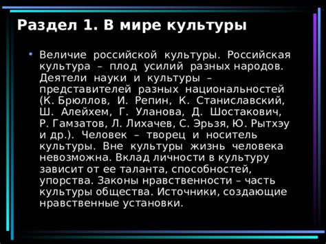 Раздел 1: Откройте величие и многообразие мира