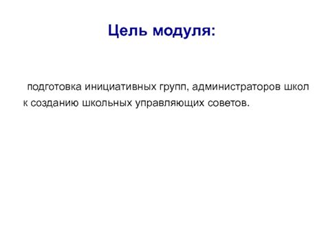 Раздел 1: Подготовка к созданию буросодержащего модуля