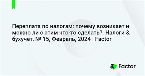 Раздел 1: Почему возникает переплата по налогам?