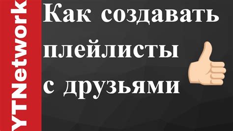 Раздел 1: Почему нужно создавать плейлисты в Вконтакте?