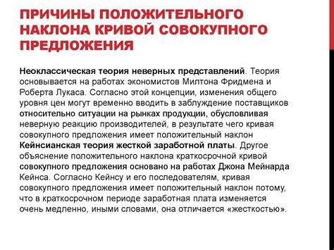 Раздел 1: Причины успеха положительного наклона кривой предложения