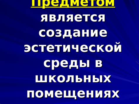 Раздел 1: Создание эстетической обстановки