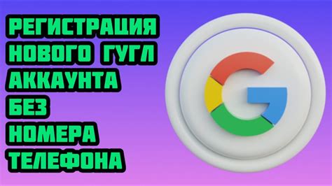 Раздел 1: Техника для создания множества аккаунтов Гугл без номера