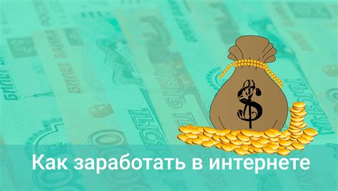 Раздел 1: 7 способов заработка в Интернете без вложений