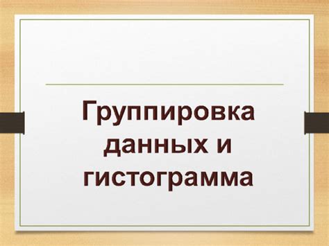 Раздел 1.1: Определение гистограммы и ее важность