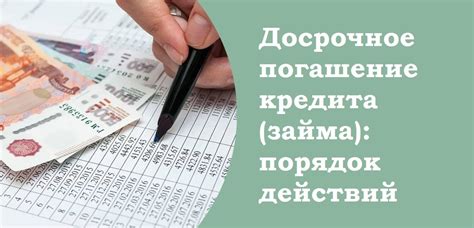 Раздел 10: Досрочное погашение займа на другого человека по паспорту: важные аспекты