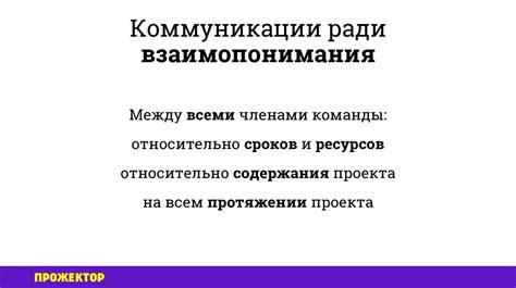 Раздел 2: Важность взаимопонимания и коммуникации