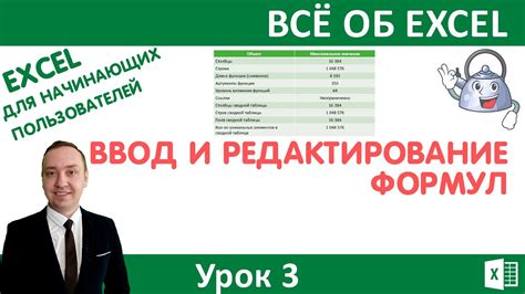 Раздел 2: Ввод и редактирование формул