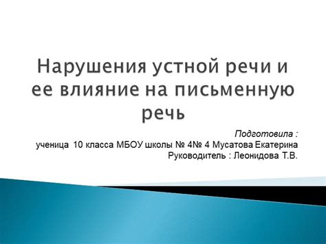 Раздел 2: Влияние устной речи на письменную формулировку