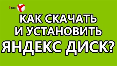 Раздел 2: Как скачать и установить Яндекс Диск на компьютере