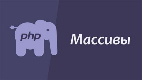 Раздел 2: Методы заполнения массива с клавиатуры в PHP