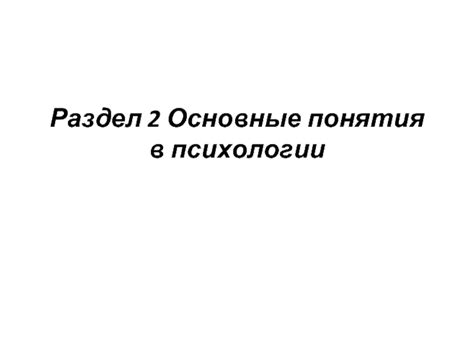 Раздел 2: Основные понятия