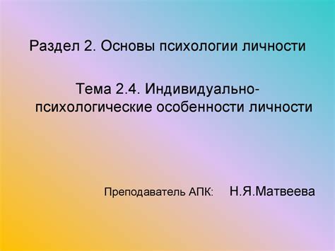 Раздел 2: Особенности твоей личности, влияющие на отношения