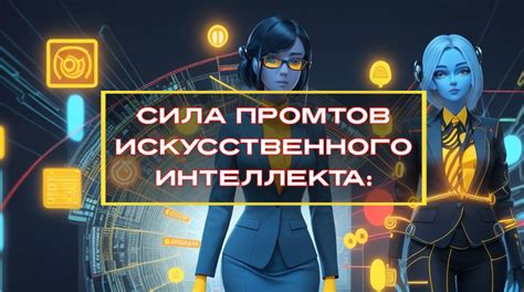 Раздел 2: Секреты успешной работы искусственного интеллекта