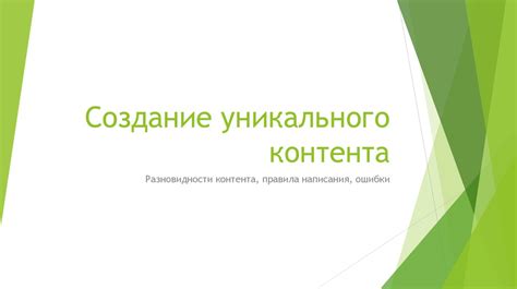 Раздел 2: Создание уникального и полезного контента