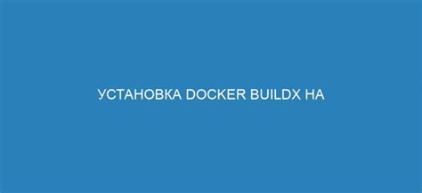 Раздел 2: Установка Docker на различные операционные системы и основные команды