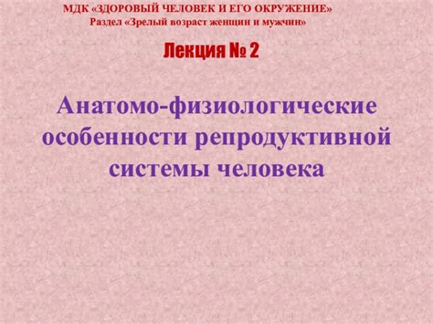 Раздел 2: Физиологические особенности женщин